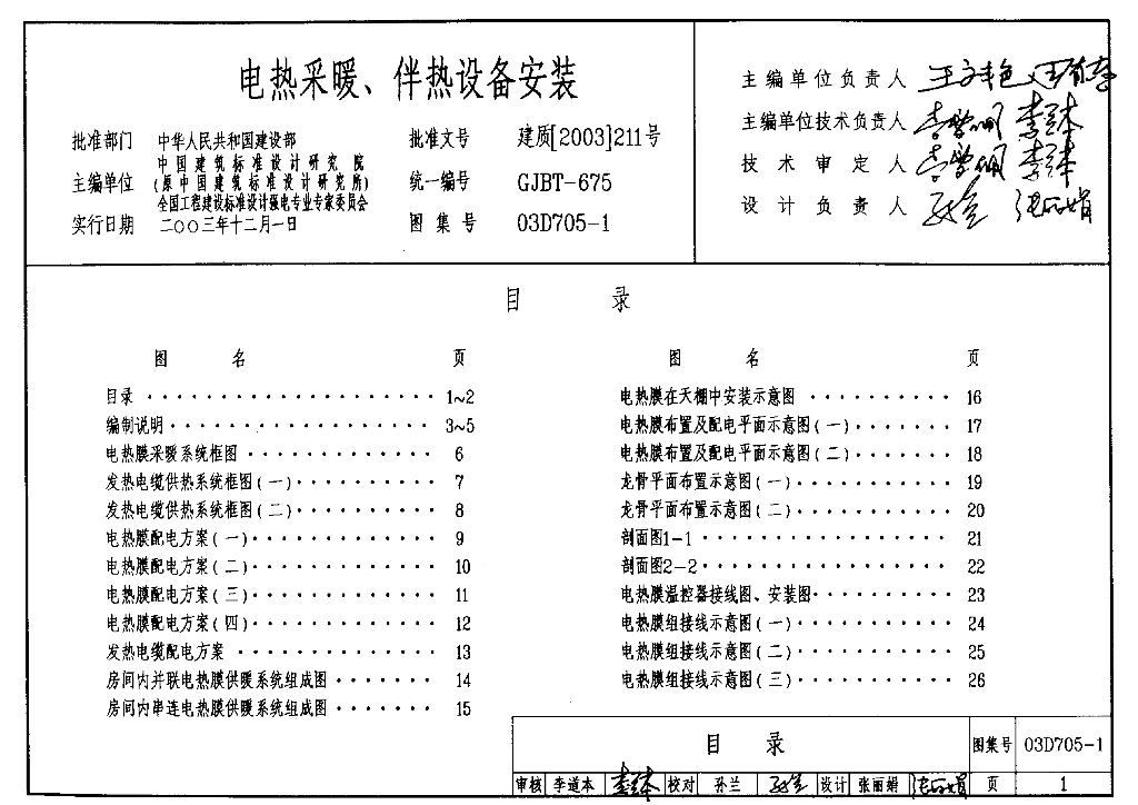03D705-1 电热采暖、伴热设备安装图集