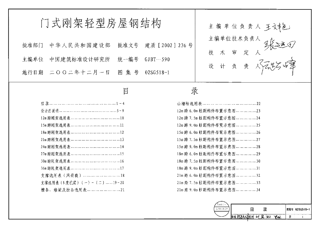 02SG518-1 门式刚架轻型房屋钢结构图集（含04年修改）