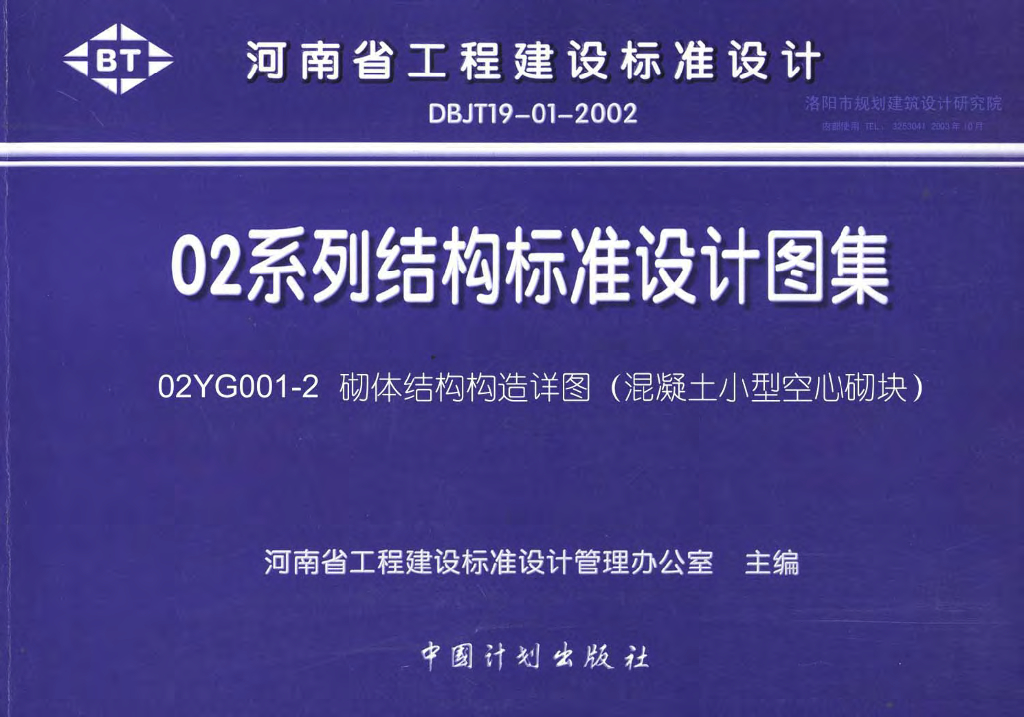 02YG001-2 砌体结构构造详图（混凝土小型空心砌块）图集