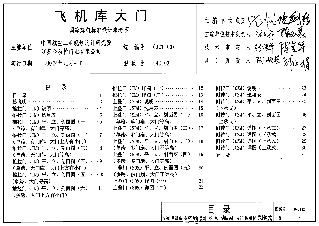 04CJ02 飞机库大门图集