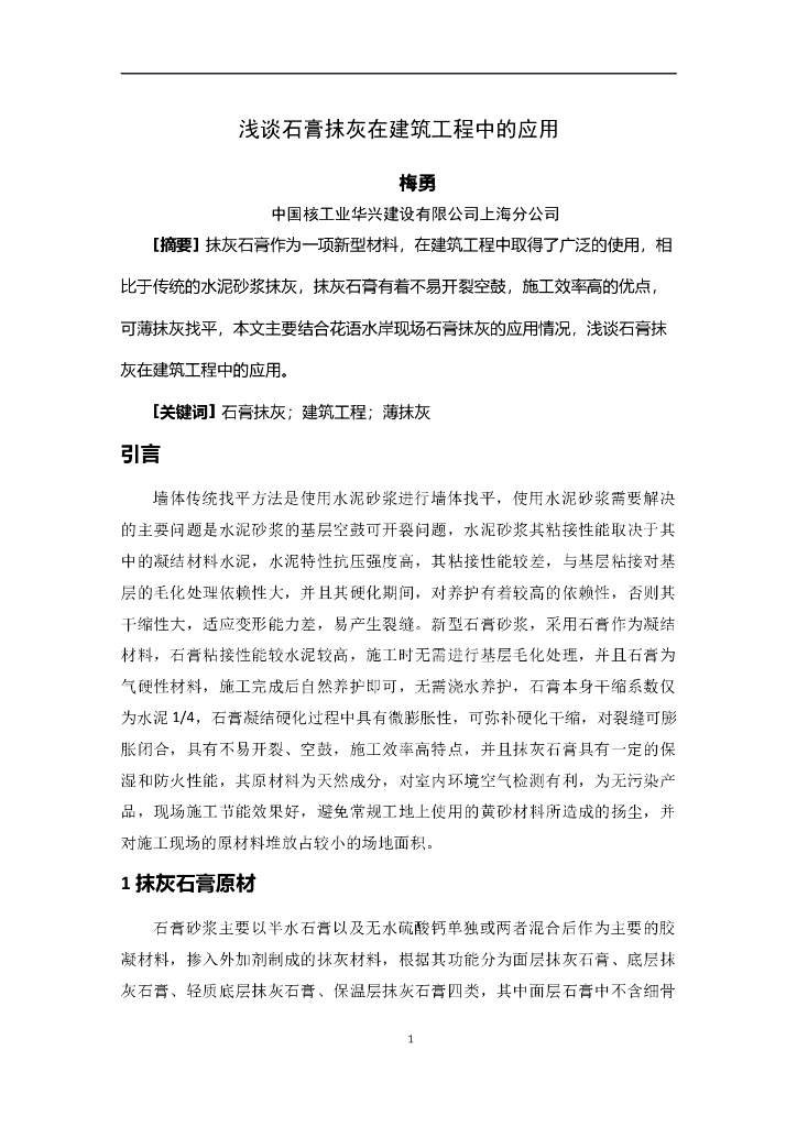 浅谈石膏抹灰在建筑工程中的应用