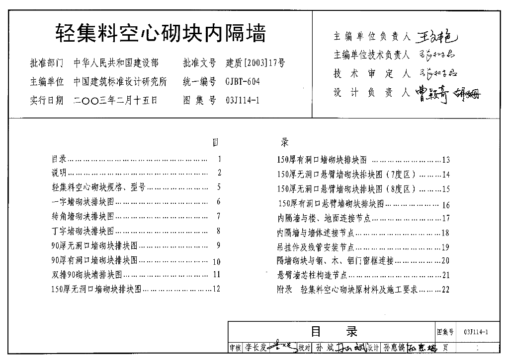 03J114-1 轻集料空心砌块内隔墙图集