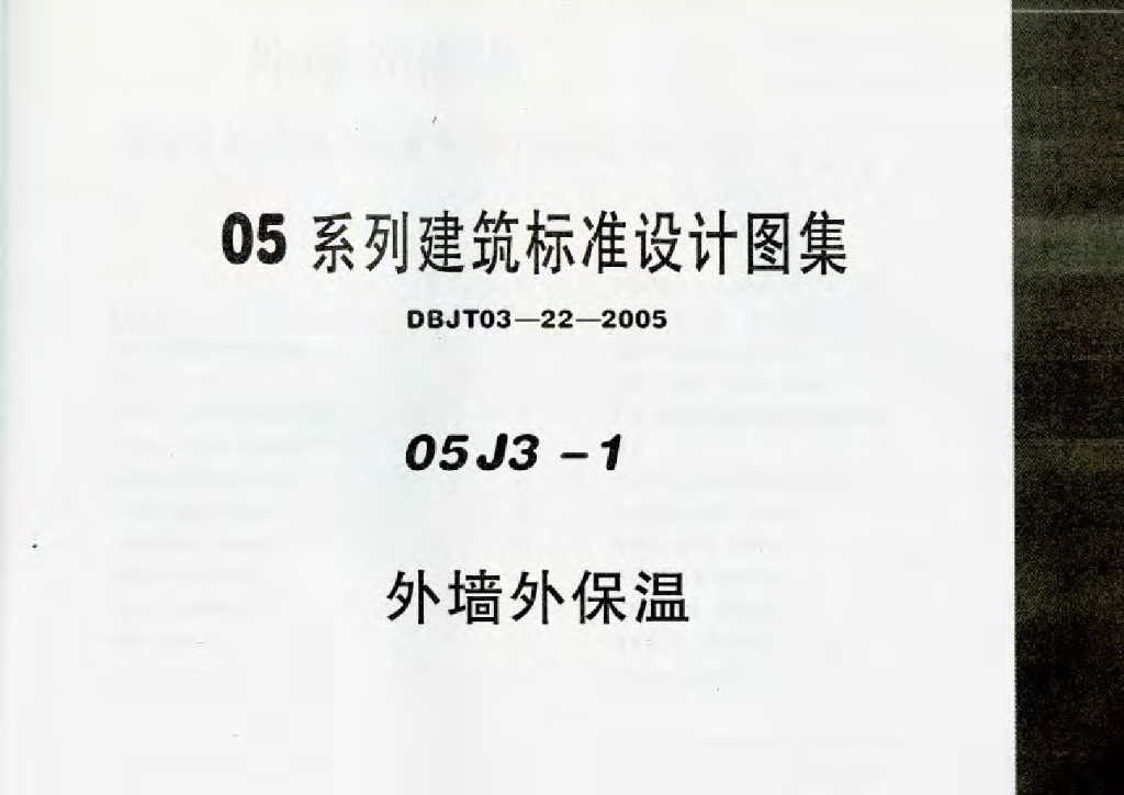 05J3-1 外墙外保温图集（DBJT03-22-2005）