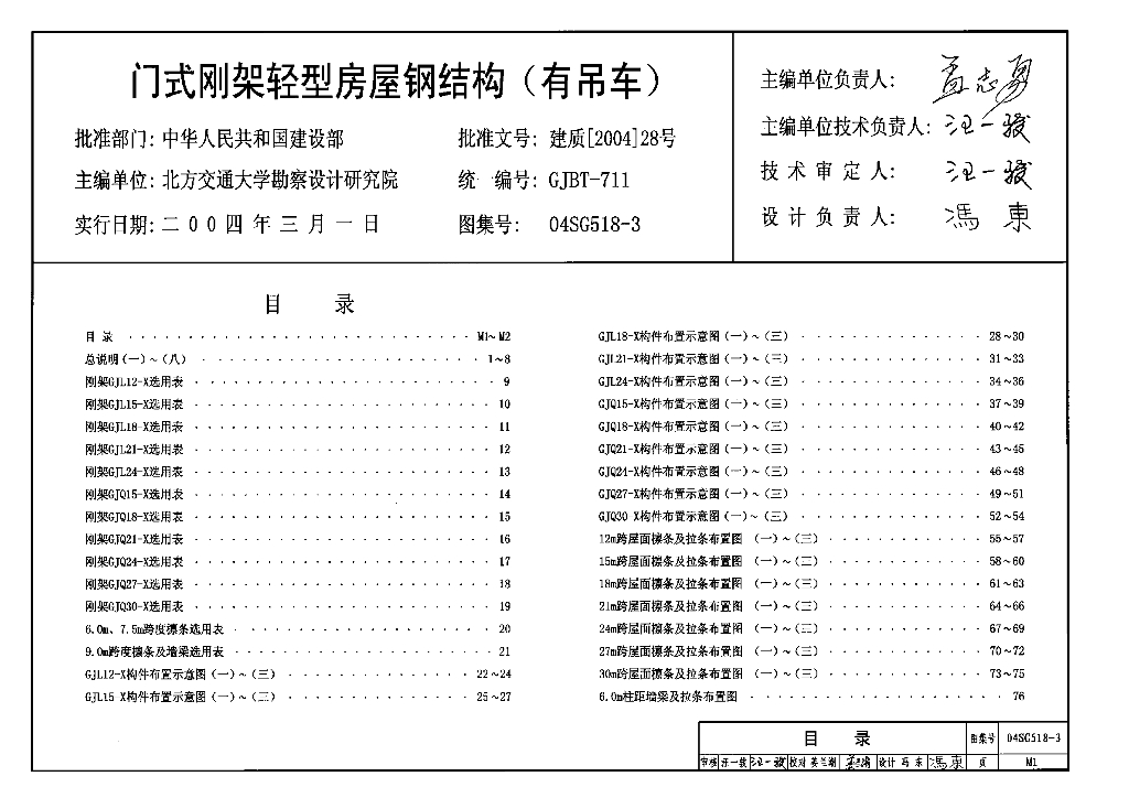 04SG518-3 门式刚架轻型房屋钢结构（有吊车）图集