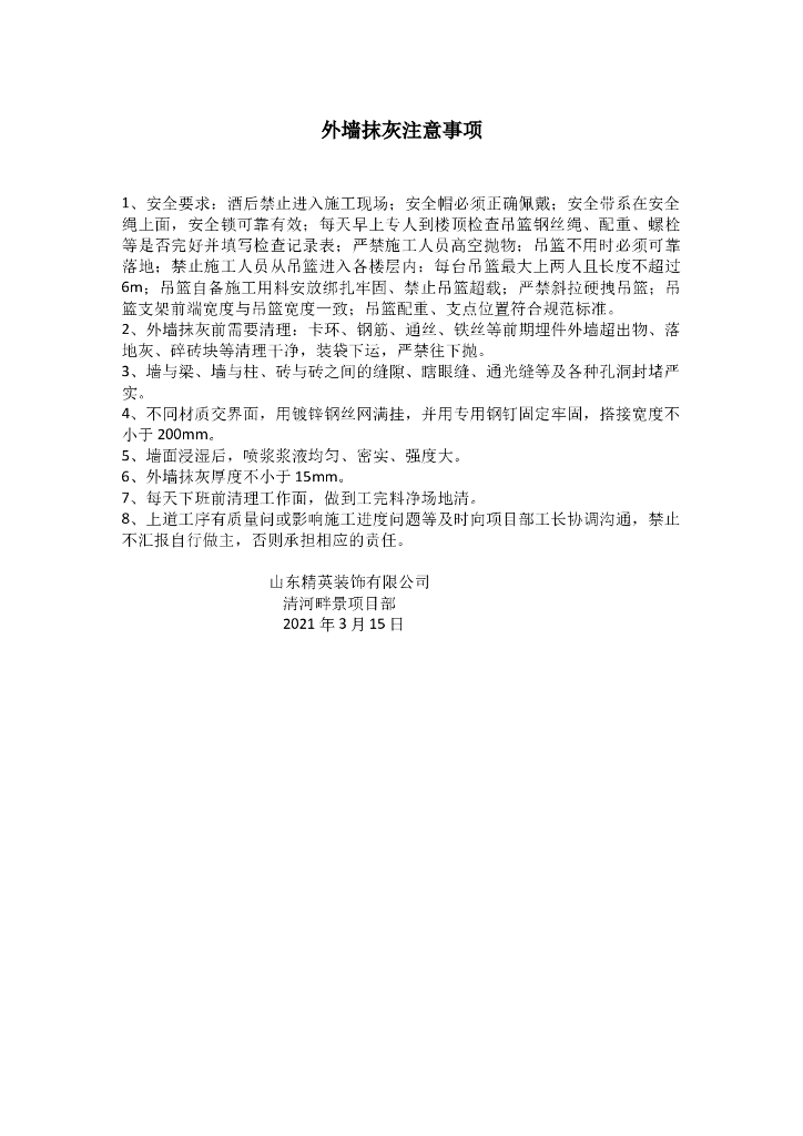 中国某百强地产企业外墙抹灰注意事项 2021