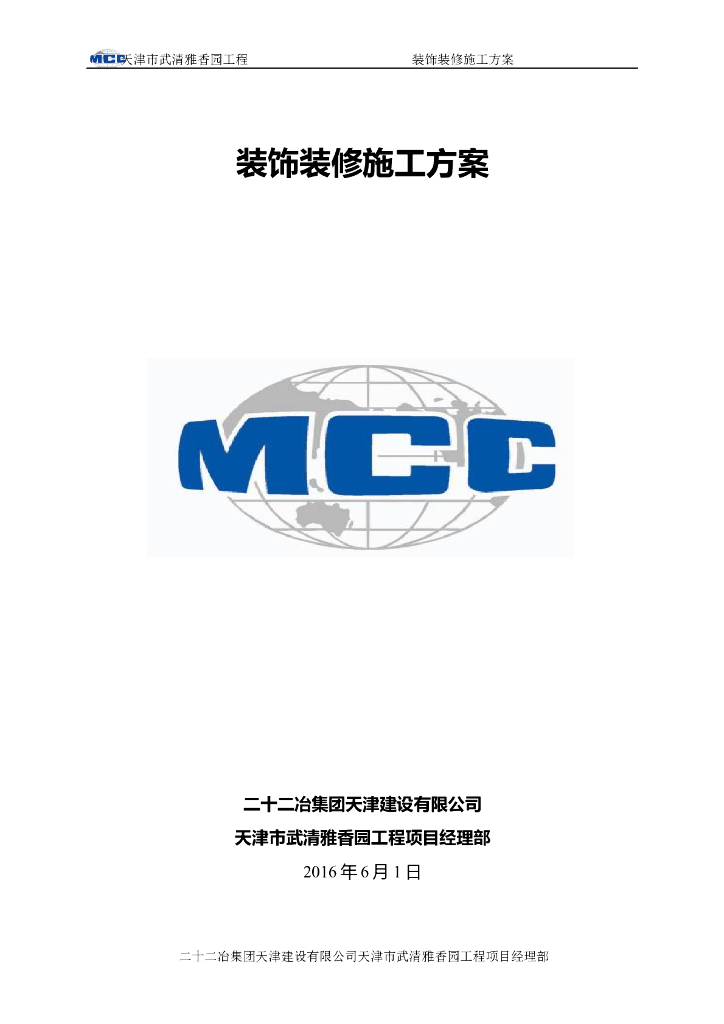 [天津]16层住宅装饰装修施工方案（2016）