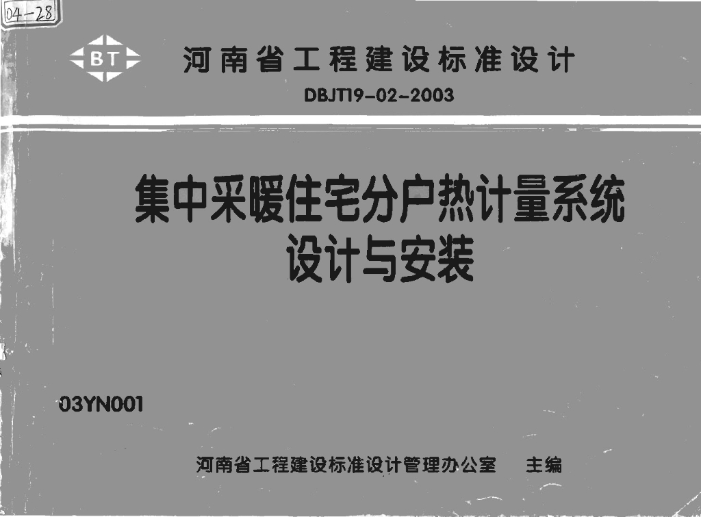03YN001 集中采暖住宅分户热计量系统设计与安装图集