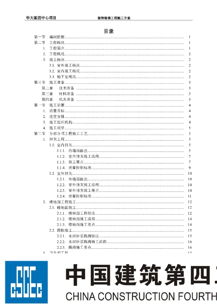 19层框剪结构宿舍楼装饰装修工程施工方案