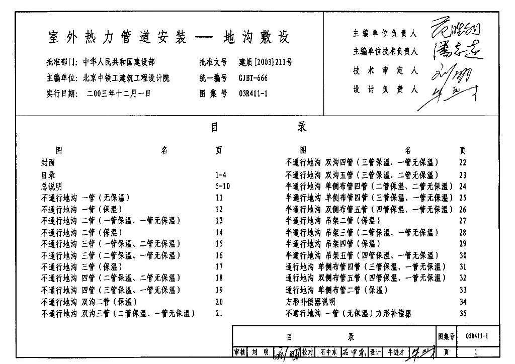 03R411-1 室外热力管道安装-地沟敷设图集