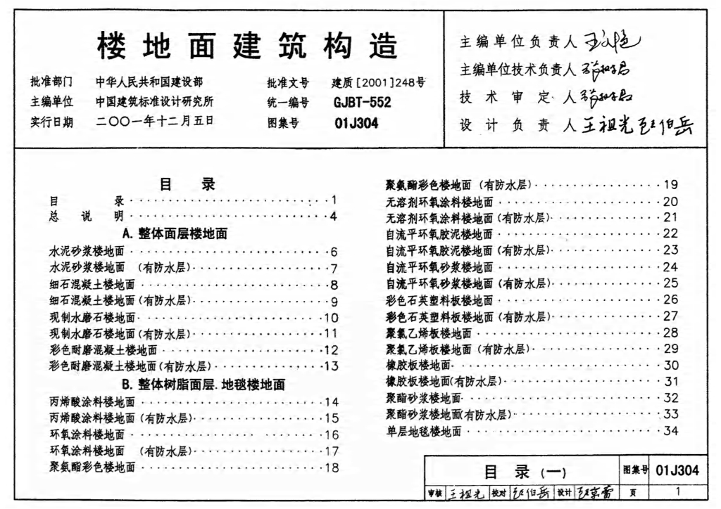 01J304 楼地面建筑构造图集