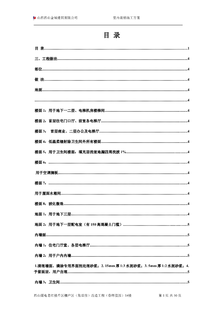 旧房改造内墙抹灰工程施工方案