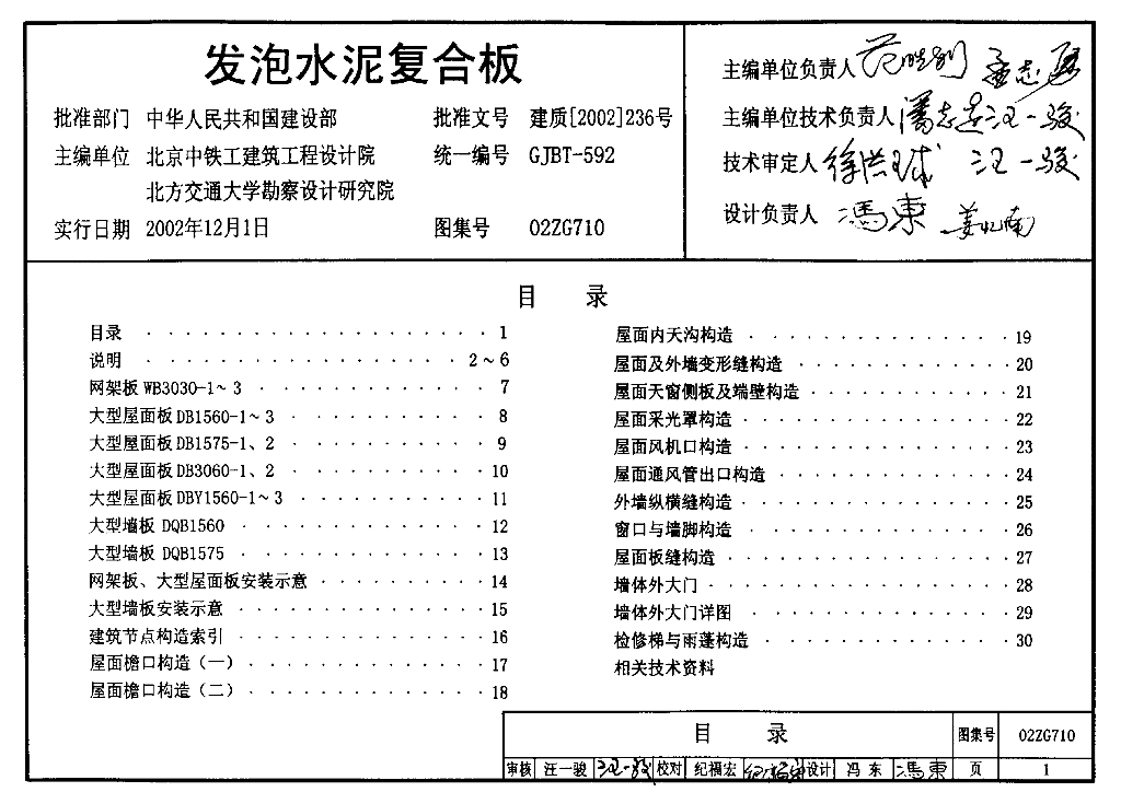 02ZG710 发泡水泥复合板图集