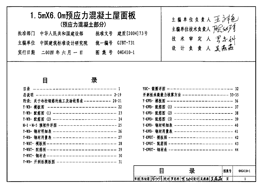 04G410-1 1.5mX6.0m预应力混凝土屋面板（预应力混凝土部分）图集