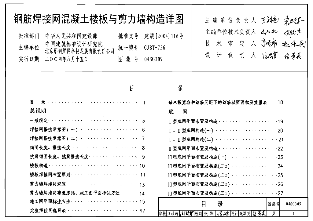 04SG309 钢筋焊接网混凝土楼板与剪力墙构造详图图集