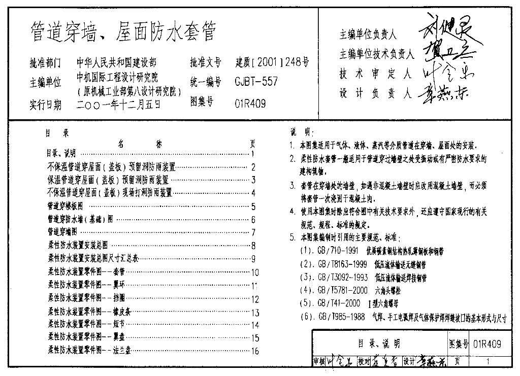 01R409 管道穿墙、屋面防水套管图集