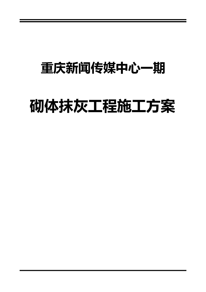 36层框架核心筒商务楼砌体抹灰工程施工方案