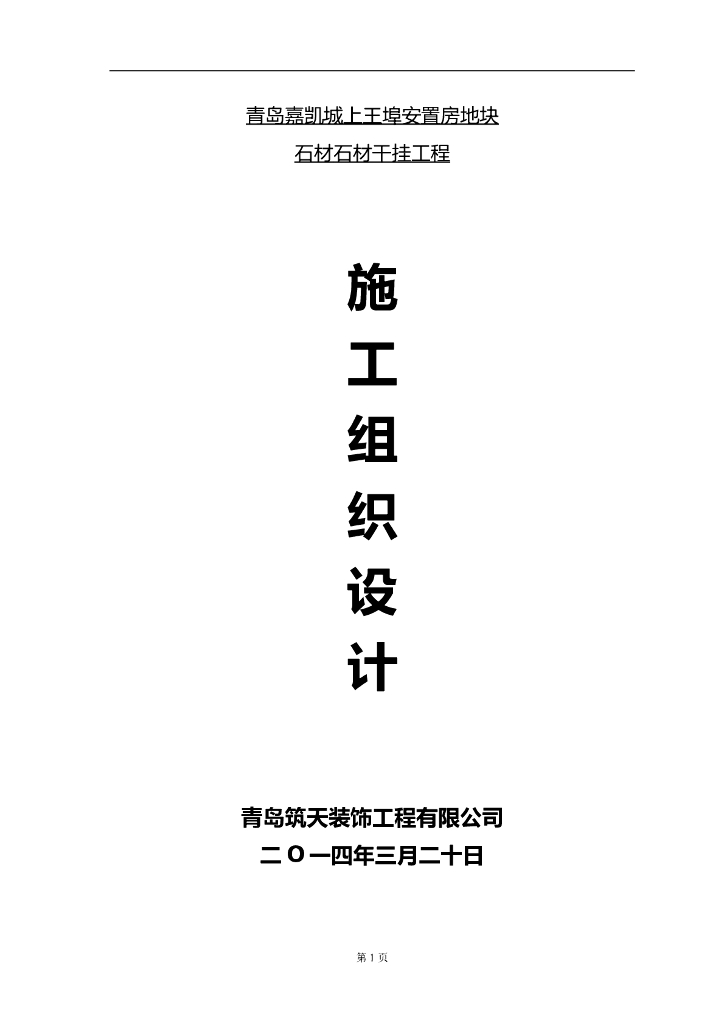 外墙干挂石材施工组织设计方案