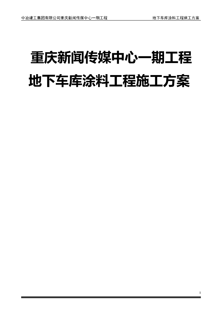 36层框架核心筒地下车库涂料工程施工方案