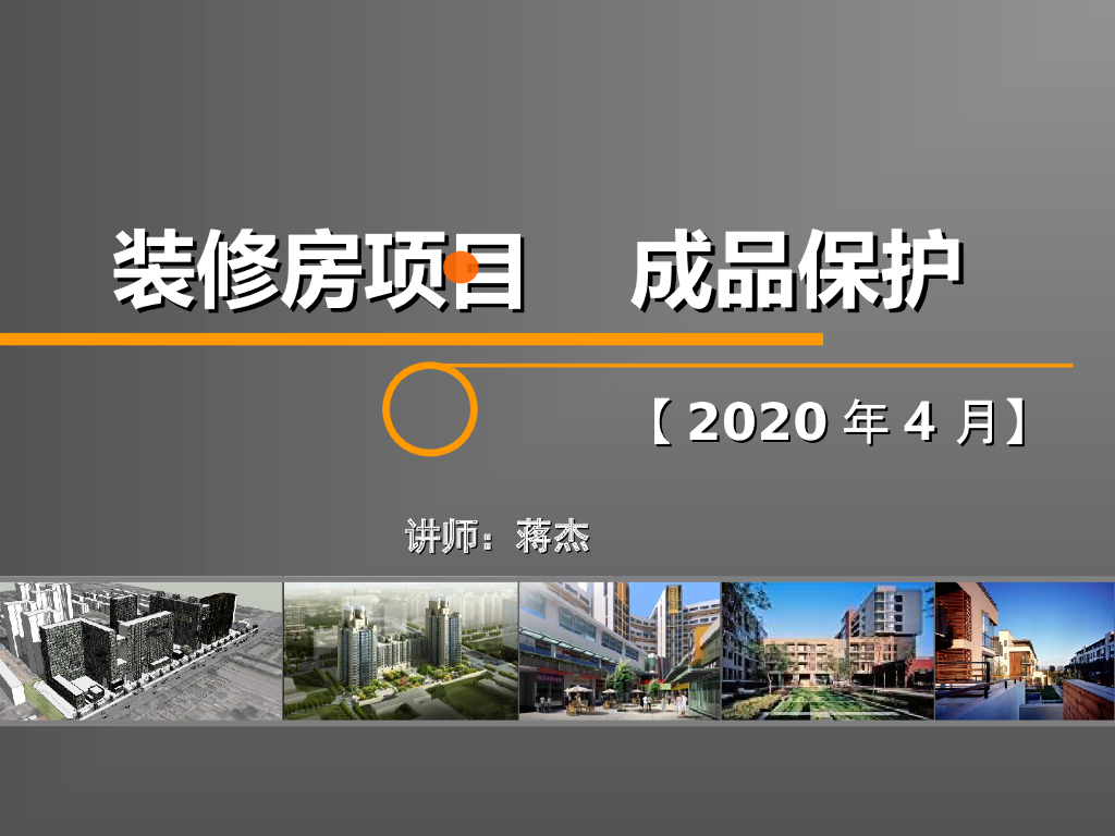 [名企]建筑工程装修房项目成品保护2020