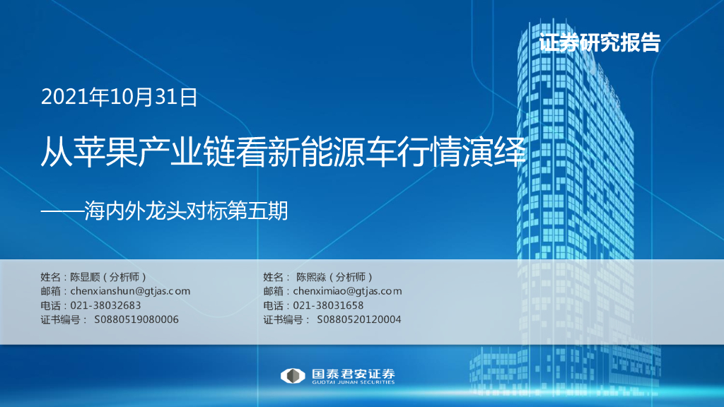 国泰君安：从苹果产业链看新能源汽车产业行情演绎——海内外龙头对标第五期