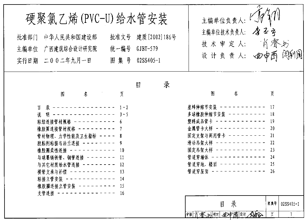 02SS405-1 硬聚氯乙烯（PVC-U）给水管安装图集