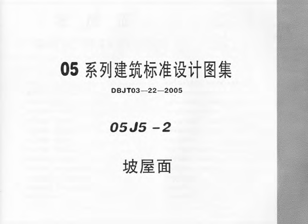 05J5-2 坡屋面图集
