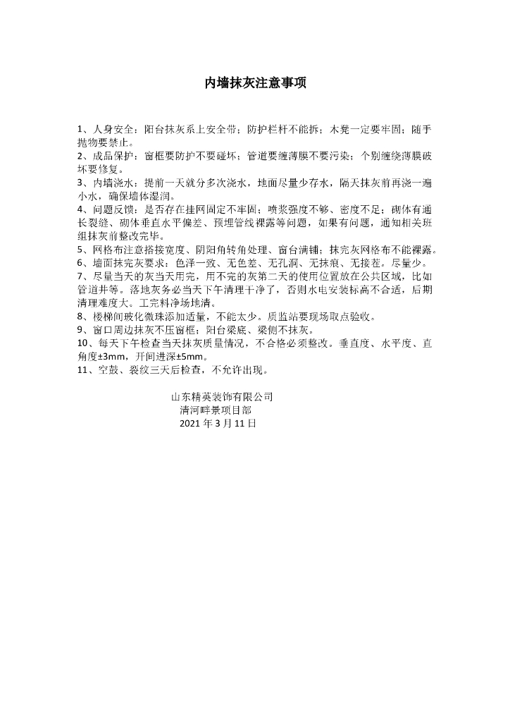 建筑工程内墙抹灰注意事项