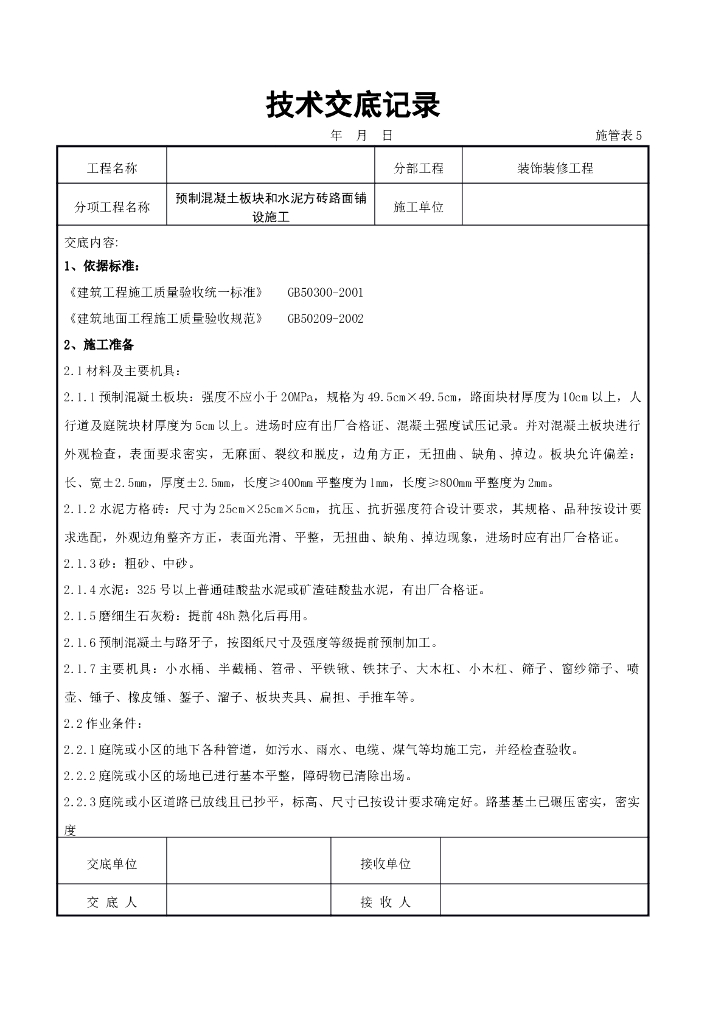 预制混凝土板块和水泥方砖路面铺设施工交底
