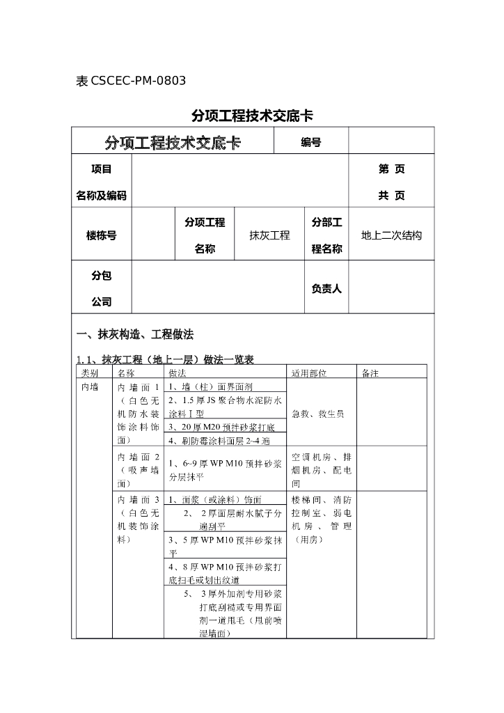 地上结构抹灰工程技术交底