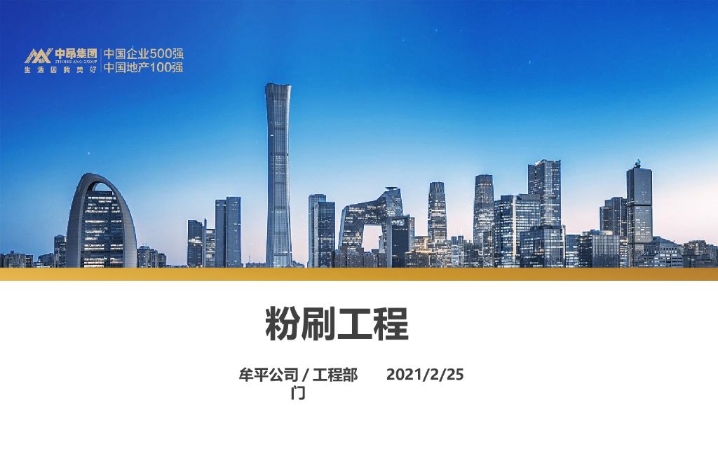 中国某百强地产墙面粉刷技术控制要点(51P)