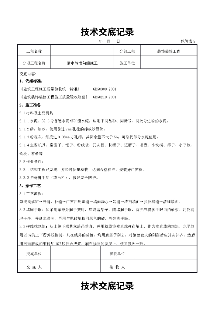清水砖墙勾缝施工交底记录