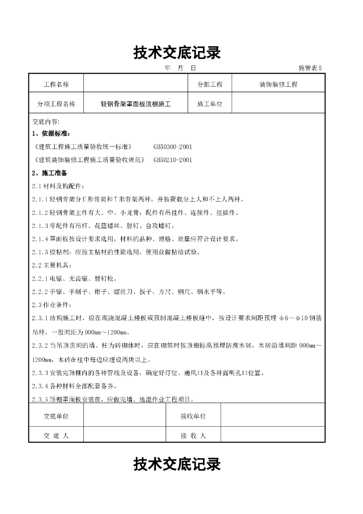 轻钢骨架罩面板顶棚施工交底记录
