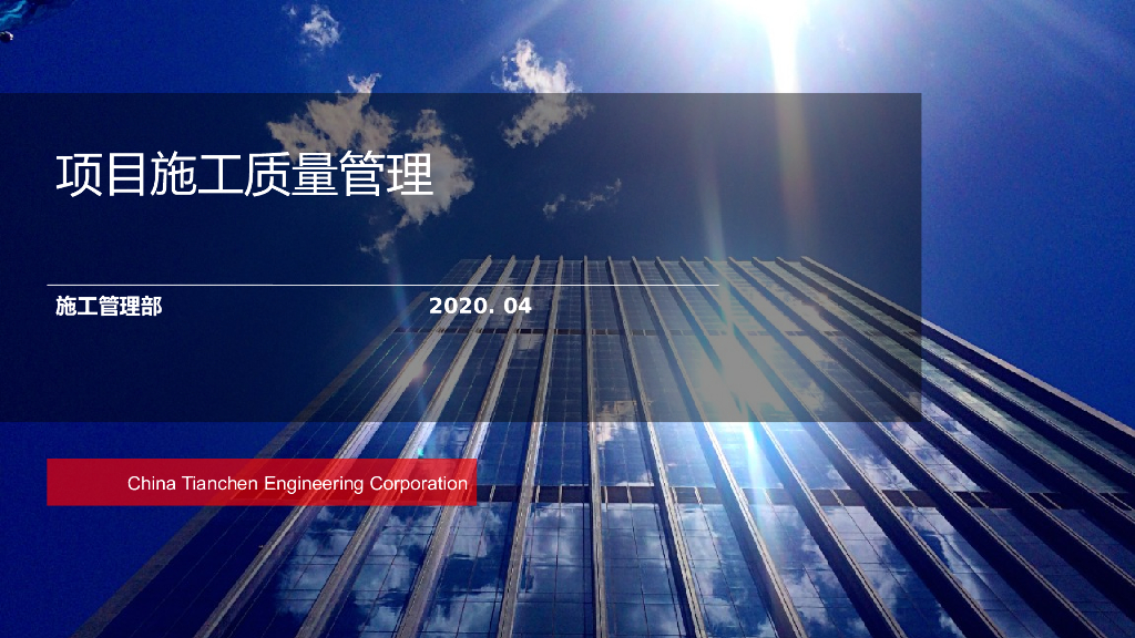 项目施工质量控制