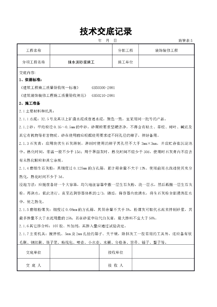 抹水泥砂浆施工交底记录