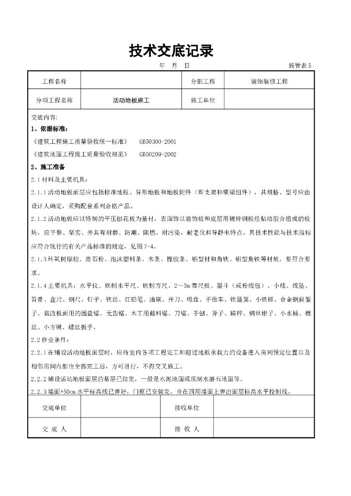 活动地板施工交底记录
