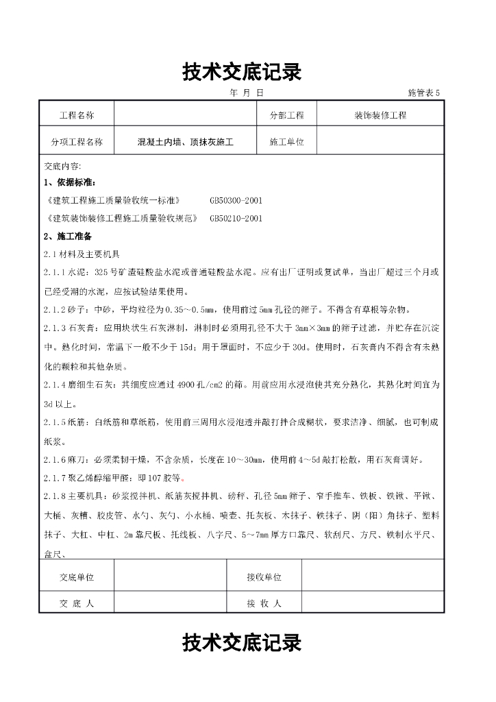 混凝土内墙、顶抹灰施工交底记录