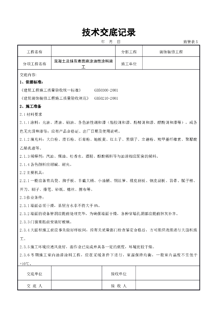 混凝土及抹灰表面施涂油性涂料施工交底记录