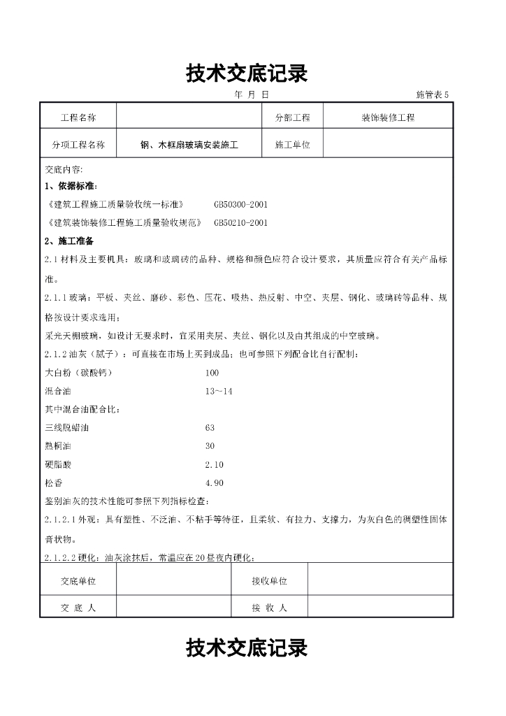 钢、木框扇玻璃安装施工交底记录