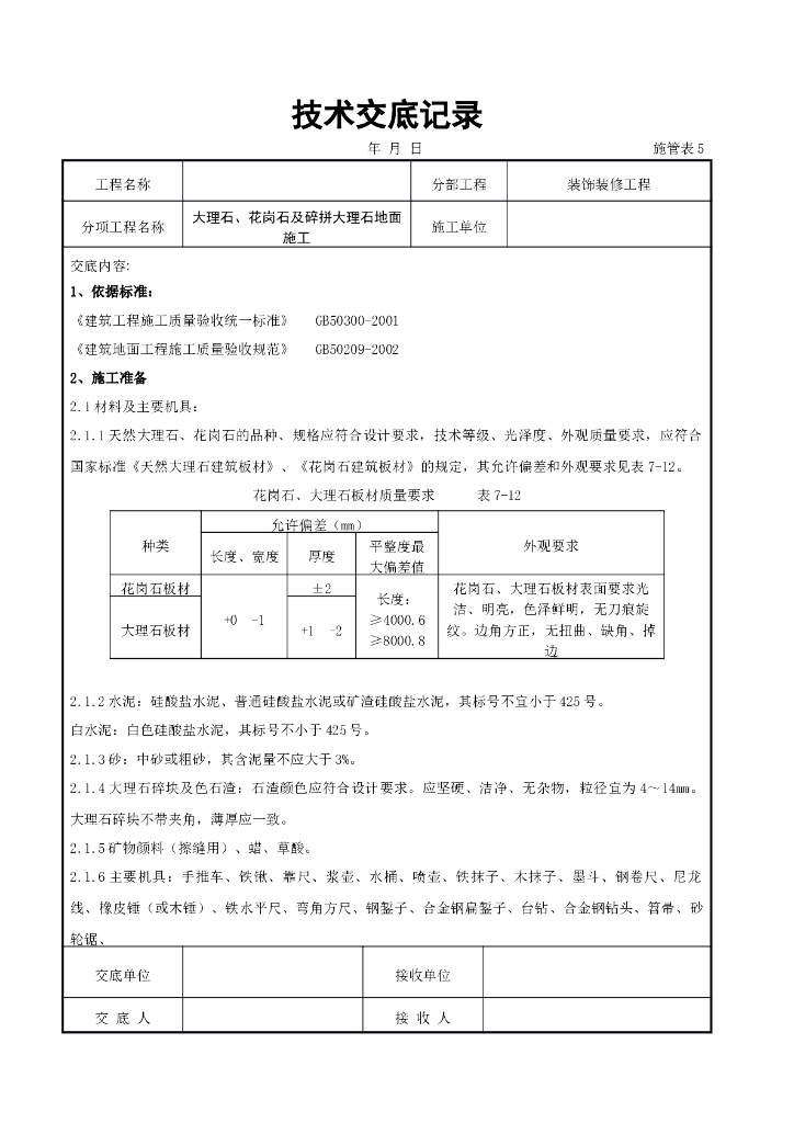 大理石、花岗石及碎拼大理石地面施工交底