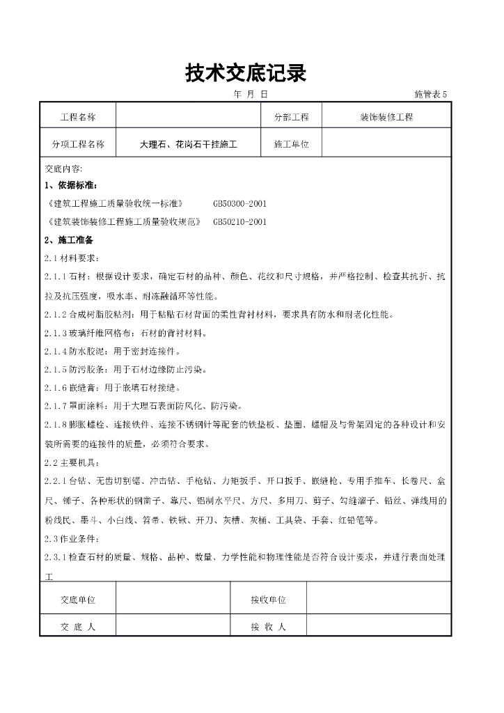 大理石、花岗石干挂施工交底记录