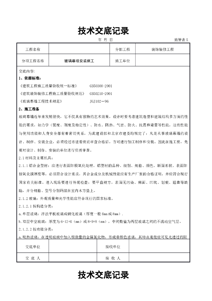玻璃幕墙安装施工交底记录