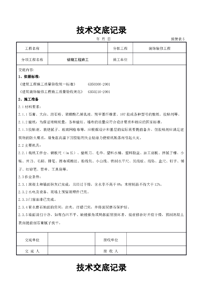 裱糊工程施工交底记录