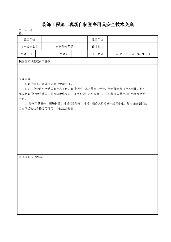 装饰工程施工现场自制登高用具安全技术交底