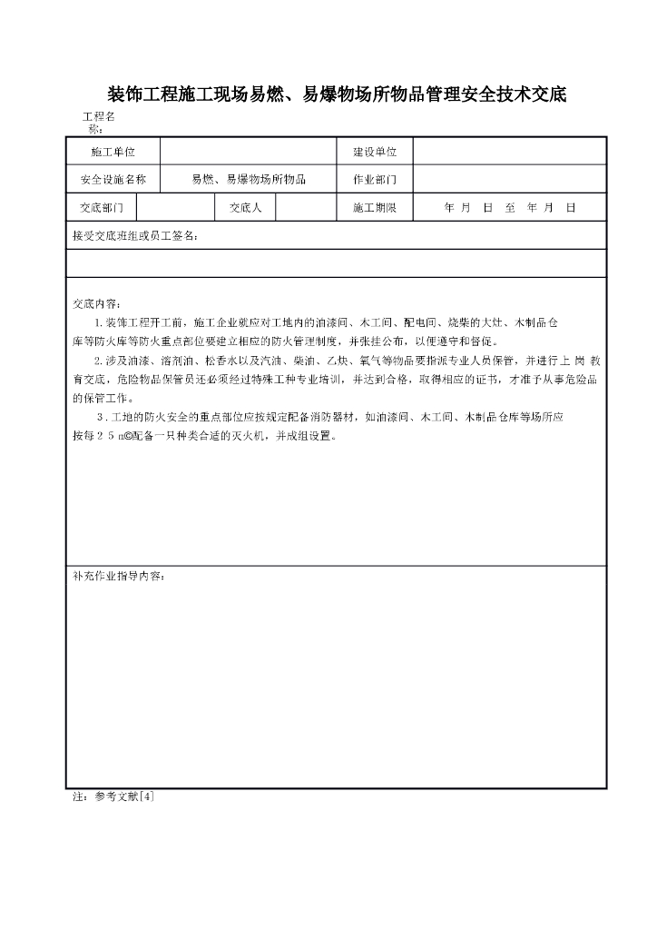 装饰工程施工现场易燃、易爆物场所物品管理