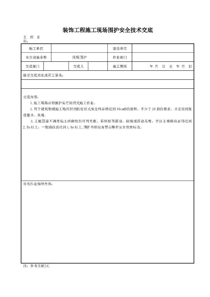 装饰工程施工现场围护安全技术交底