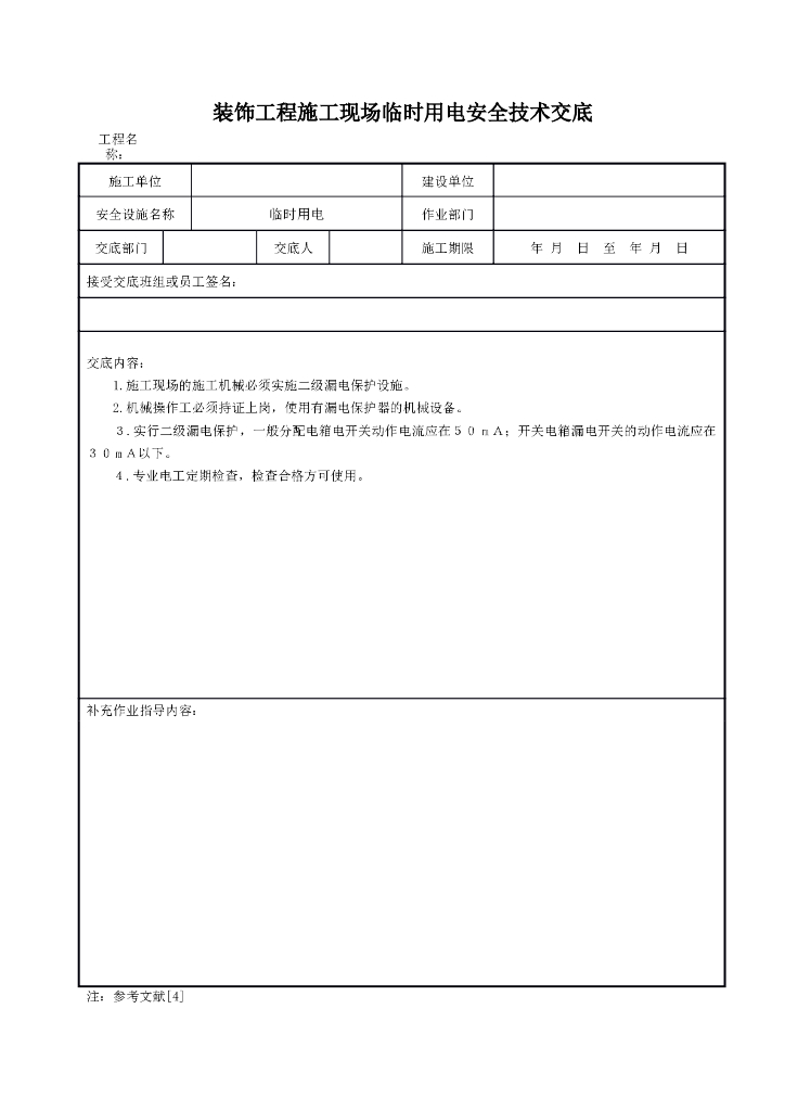 装饰工程施工现场临时用电安全技术交底