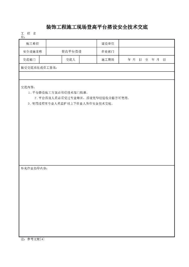 装饰工程施工现场登高平台搭设安全技术交底