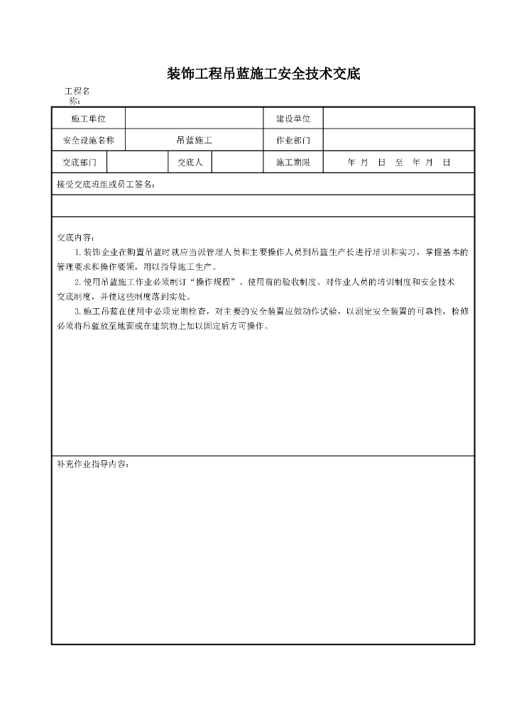装饰工程吊蓝施工安全技术交底