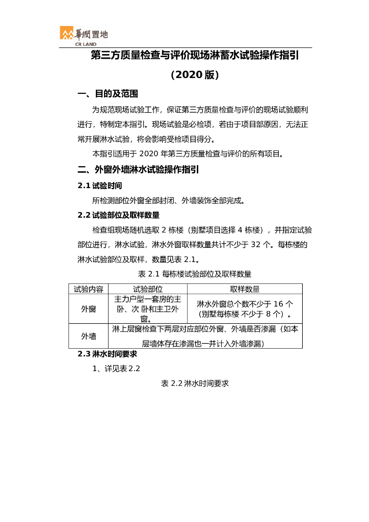 三方质量检查与评价现场淋蓄水试验操作指引