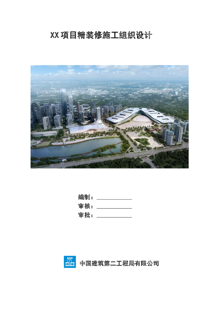 多层框架结构展览中心精装修施工组织设计